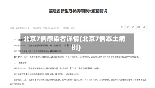 北京7例感染者详情(北京7例本土病例)-第2张图片
