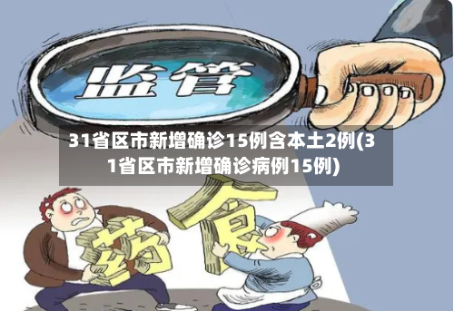 31省区市新增确诊15例含本土2例(31省区市新增确诊病例15例)