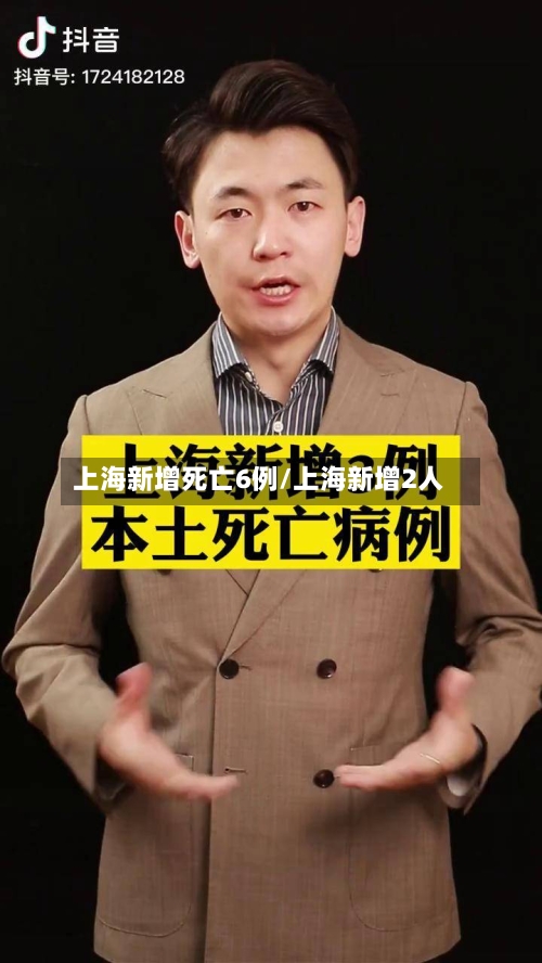 上海新增死亡6例/上海新增2人