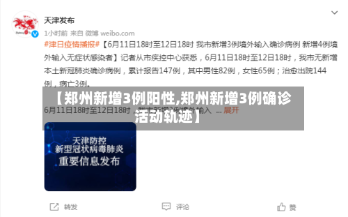【郑州新增3例阳性,郑州新增3例确诊活动轨迹】-第2张图片