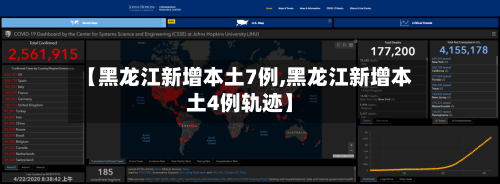 【黑龙江新增本土7例,黑龙江新增本土4例轨迹】