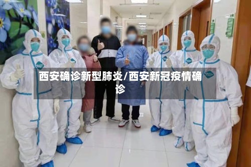 西安确诊新型肺炎/西安新冠疫情确诊