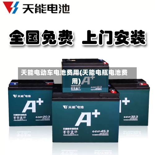天能电动车电池费用(天能电瓶电池费用)-第2张图片