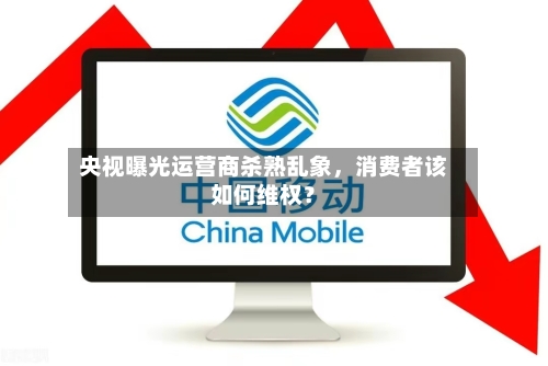 央视曝光运营商杀熟乱象，消费者该如何维权？