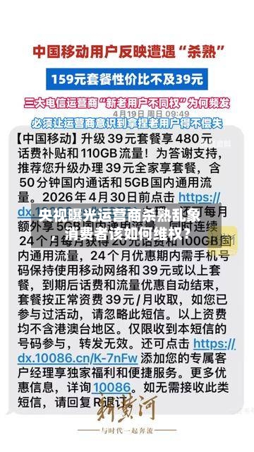 央视曝光运营商杀熟乱象	，消费者该如何维权？-第2张图片