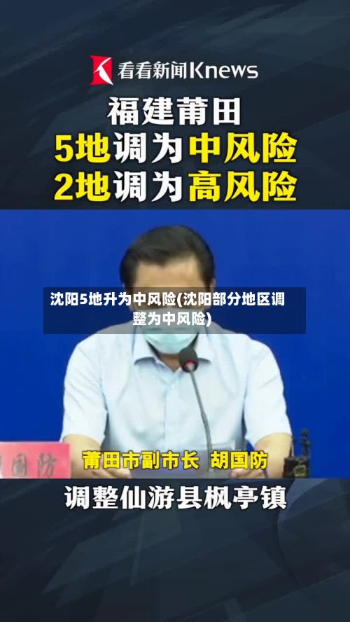 沈阳5地升为中风险(沈阳部分地区调整为中风险)-第2张图片