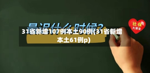 31省新增107例本土90例(31省新增本土61例p)-第2张图片