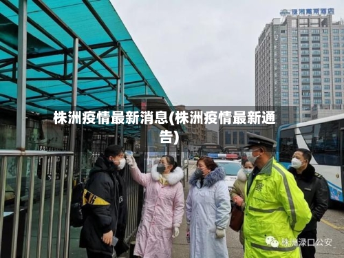 株洲疫情最新消息(株洲疫情最新通告)