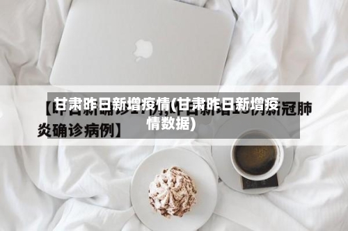 甘肃昨日新增疫情(甘肃昨日新增疫情数据)