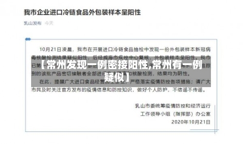 【常州发现一例密接阳性,常州有一例疑似】-第2张图片