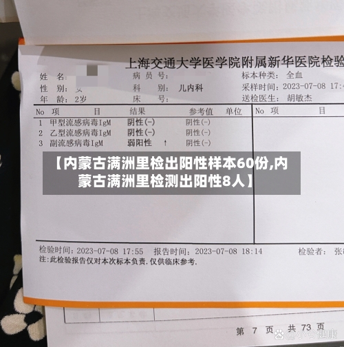 【内蒙古满洲里检出阳性样本60份,内蒙古满洲里检测出阳性8人】-第2张图片