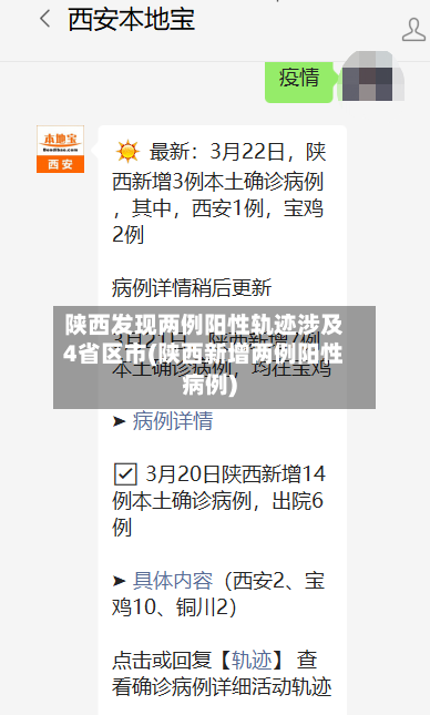 陕西发现两例阳性轨迹涉及4省区市(陕西新增两例阳性病例)