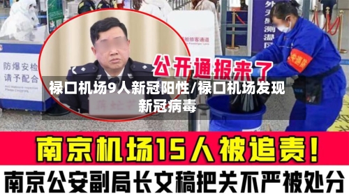 禄口机场9人新冠阳性/禄口机场发现新冠病毒