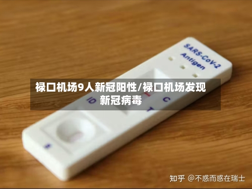 禄口机场9人新冠阳性/禄口机场发现新冠病毒-第2张图片