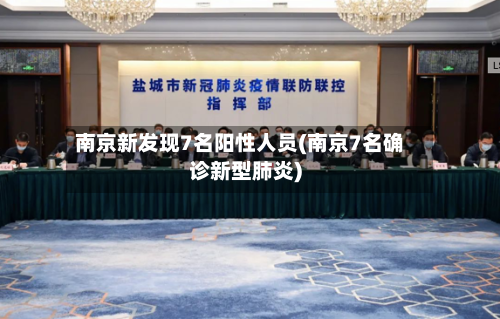 南京新发现7名阳性人员(南京7名确诊新型肺炎)