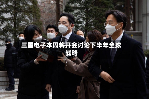 三星电子本周将开会讨论下半年全球战略-第2张图片