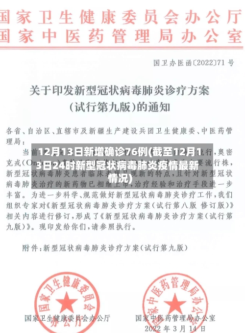 12月13日新增确诊76例(截至12月13日24时新型冠状病毒肺炎疫情最新情况)-第2张图片