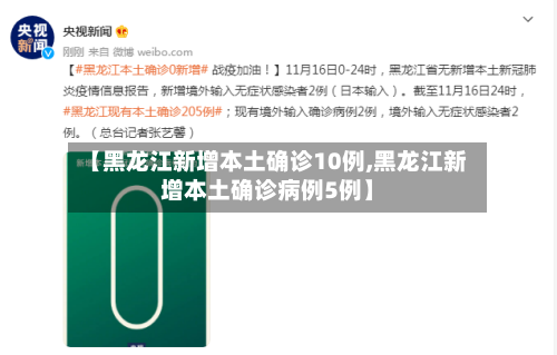 【黑龙江新增本土确诊10例,黑龙江新增本土确诊病例5例】-第2张图片