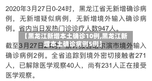 【黑龙江新增本土确诊10例,黑龙江新增本土确诊病例5例】-第3张图片