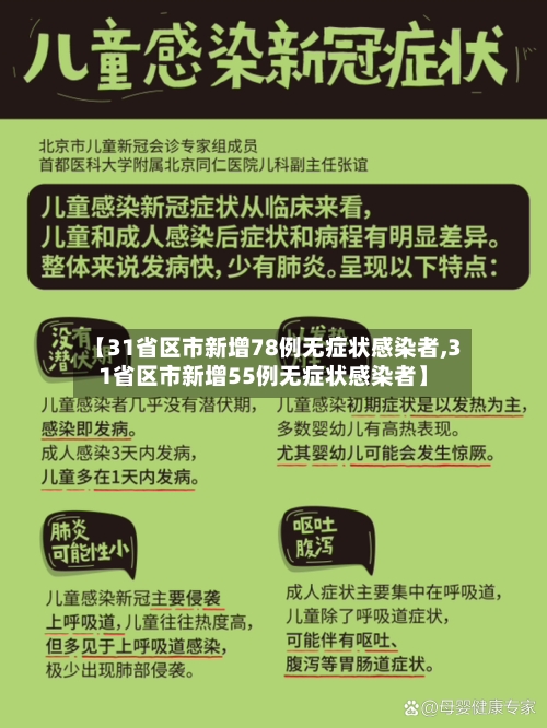 【31省区市新增78例无症状感染者,31省区市新增55例无症状感染者】-第3张图片