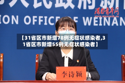 【31省区市新增78例无症状感染者,31省区市新增55例无症状感染者】-第2张图片