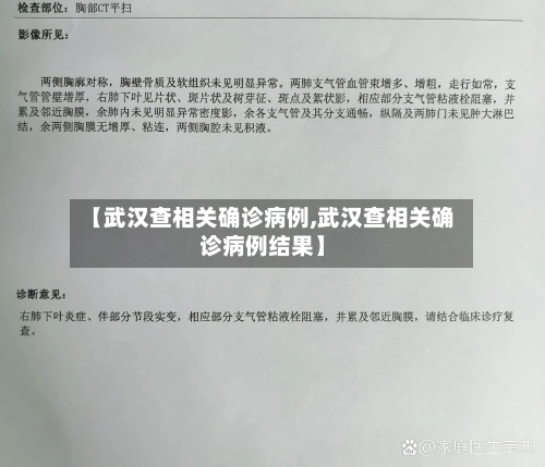 【武汉查相关确诊病例,武汉查相关确诊病例结果】