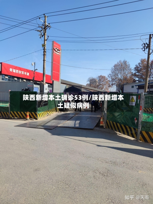 陕西新增本土确诊53例/陕西新增本土疑似病例