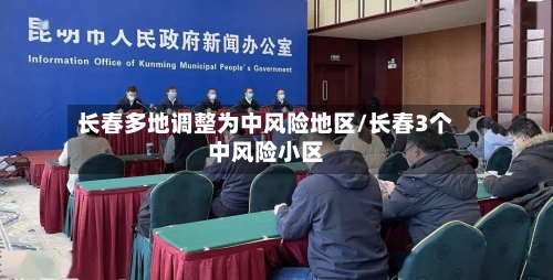 长春多地调整为中风险地区/长春3个中风险小区-第2张图片