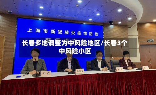 长春多地调整为中风险地区/长春3个中风险小区