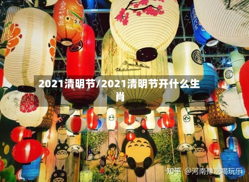 2021清明节/2021清明节开什么生肖-第3张图片