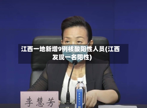 江西一地新增9例核酸阳性人员(江西发现一名阳性)