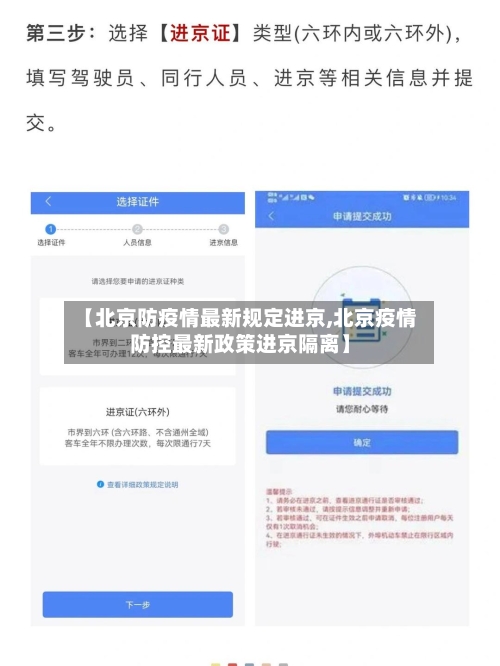 【北京防疫情最新规定进京,北京疫情防控最新政策进京隔离】