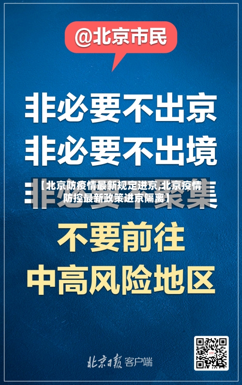 【北京防疫情最新规定进京,北京疫情防控最新政策进京隔离】-第2张图片