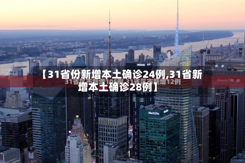 【31省份新增本土确诊24例,31省新增本土确诊28例】