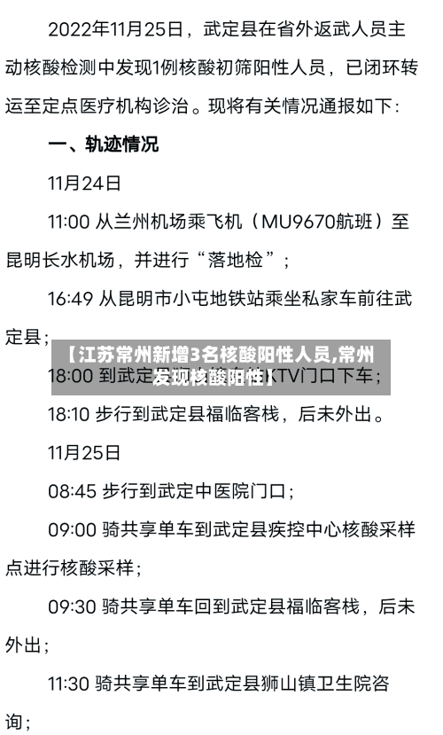 【江苏常州新增3名核酸阳性人员,常州发现核酸阳性】-第2张图片