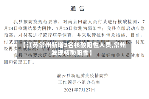 【江苏常州新增3名核酸阳性人员,常州发现核酸阳性】