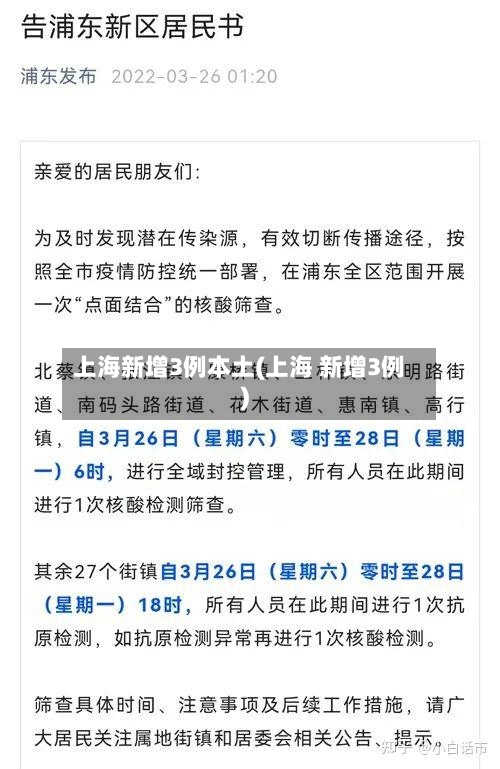 上海新增3例本土(上海 新增3例)
