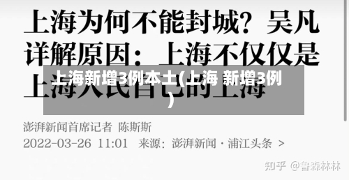 上海新增3例本土(上海 新增3例)-第3张图片