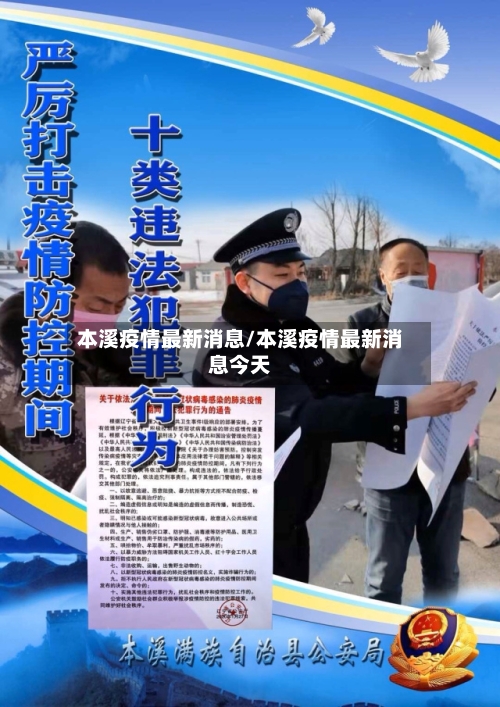 本溪疫情最新消息/本溪疫情最新消息今天