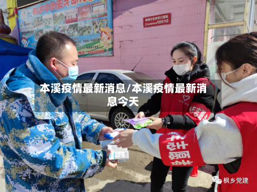 本溪疫情最新消息/本溪疫情最新消息今天-第2张图片