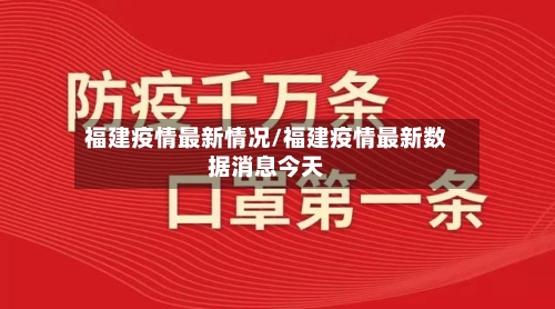 福建疫情最新情况/福建疫情最新数据消息今天