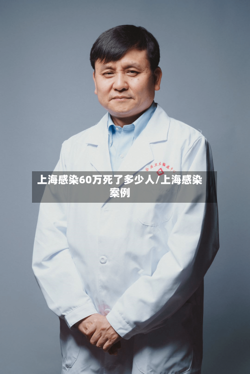 上海感染60万死了多少人/上海感染案例