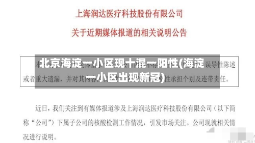 北京海淀一小区现十混一阳性(海淀一小区出现新冠)-第2张图片
