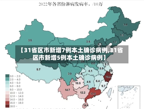 【31省区市新增7例本土确诊病例,31省区市新增5例本土确诊病例】-第2张图片