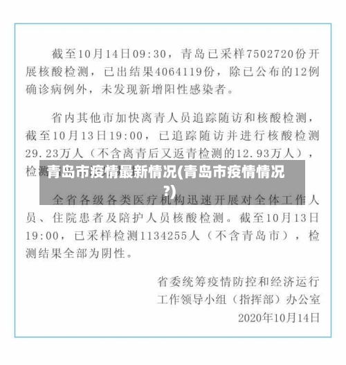 青岛市疫情最新情况(青岛市疫情情况?)-第2张图片