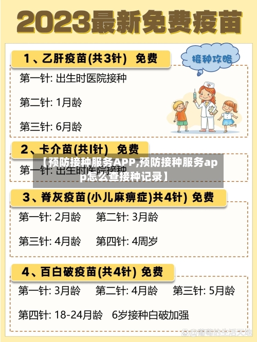 【预防接种服务APP,预防接种服务app怎么查接种记录】