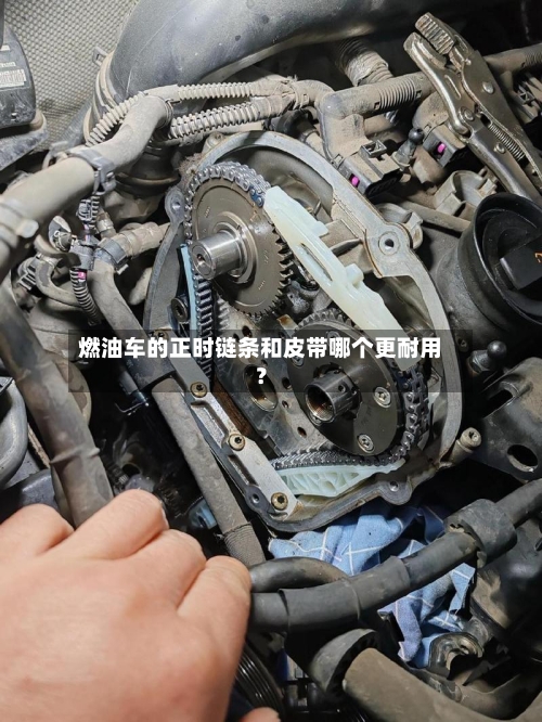 燃油车的正时链条和皮带哪个更耐用?-第2张图片
