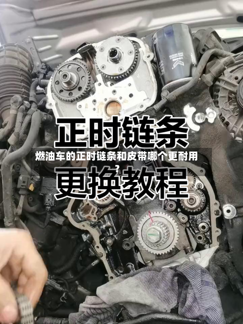 燃油车的正时链条和皮带哪个更耐用？