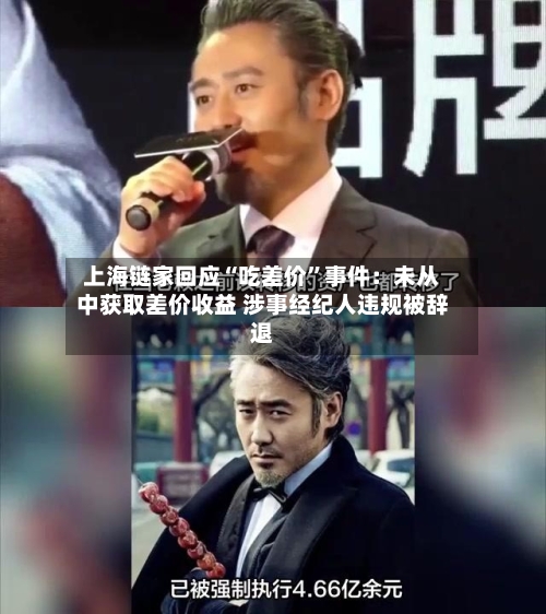 上海链家回应“吃差价”事件：未从中获取差价收益 涉事经纪人违规被辞退-第2张图片