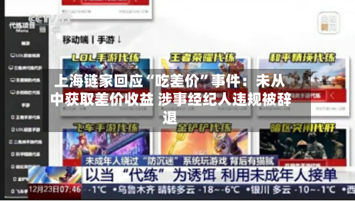 上海链家回应“吃差价”事件：未从中获取差价收益 涉事经纪人违规被辞退